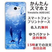 かんたんスマホ2 ケース A001kc カバー らふら 名入れ ドルフィン リング | オリジナルショップ らふら