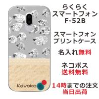 らくらくスマートフォン F-52B らふら 名入れ スマホケース 北欧デザイン ひつじさん | オリジナルショップ らふら