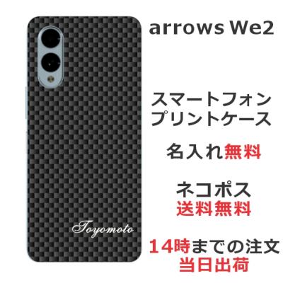 スマホケース カーボン（対応Android機種：arrows We2）の商品一覧