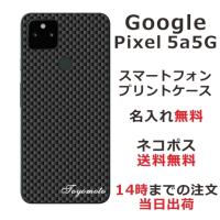 Google Pixel5a ケース グーグルピクセル5a カバー らふら 名入れ シンプルデザイン カーボン ブラック | オリジナルショップ らふら