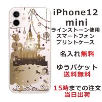 iPhone12 Mini ケース アイフォン12ミニ カバー ラインストーン かわいい らふら 名入れ シンデレラ城 | オリジナルショップ らふら