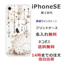 iPhone SE 第2世代 ケース アイフォンSE カバー ラインストーン かわいい らふら ドリームランド | オリジナルショップ らふら