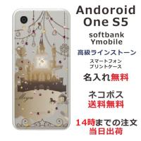 Android One S5 ケース アンドロイドワンS5 カバー ラインストーン かわいい らふら 名入れ シンデレラ城 | オリジナルショップ らふら