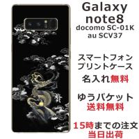 Galaxy Note8 ケース SC-01K SCV37 ギャラクシーノート8 カバー らふら 名入れ 和柄 漆黒雲海龍 | オリジナルショップ らふら