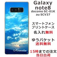 Galaxy Note8 ケース SC-01K SCV37 ギャラクシーノート8 カバー らふら 名入れ スカイ-2 | オリジナルショップ らふら
