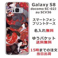 Galaxy S8 ケース SC-02J SCV36 ギャラクシーS8 カバー らふら 名入れ 和柄 花魁 | オリジナルショップ らふら