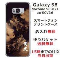 Galaxy S8 ケース SC-02J SCV36 ギャラクシーS8 カバー らふら 名入れ 和柄 昇龍セピア | オリジナルショップ らふら