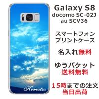 Galaxy S8 ケース SC-02J SCV36 ギャラクシーS8 カバー らふら 名入れ スカイ-2 | オリジナルショップ らふら