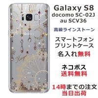 Galaxy S8 ケース SC-02J SCV36 ギャラクシーS8 カバー ラインストーン かわいい らふら 名入れ ドリームランド | オリジナルショップ らふら