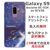 Galaxy S9 ケース SC-02K SCV38 ギャラクシーS9 カバー らふら 名入れ ドルフィン ジャンプ | オリジナルショップ らふら