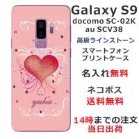 Galaxy S9 ケース SC-02K SCV38 ギャラクシーS9 カバー ラインストーン かわいい らふら 名入れ ラグジュアリーハート | オリジナルショップ らふら