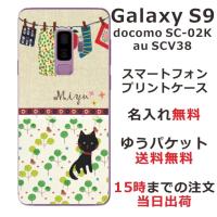 Galaxy S9 ケース SC-02K SCV38 ギャラクシーS9 カバー らふら 名入れ 黒猫 洗濯物 | オリジナルショップ らふら