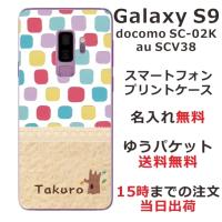Galaxy S9 ケース SC-02K SCV38 ギャラクシーS9 カバー らふら 名入れ 北欧デザイン ブロック | オリジナルショップ らふら