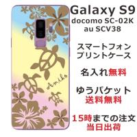 Galaxy S9 ケース SC-02K SCV38 ギャラクシーS9 カバー らふら 名入れ ハワイアン グラデーションホヌ | オリジナルショップ らふら