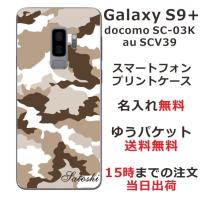 Galaxy S9+ ケース SC-03K SCV39 ギャラクシーS9プラス カバー らふら 名入れ 迷彩 モノトーン | オリジナルショップ らふら