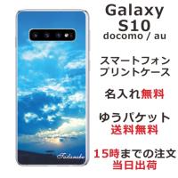 Galaxy S10 ケース SC-03L SCV41 ギャラクシーS10 カバー らふら 名入れ スカイ-2 | オリジナルショップ らふら