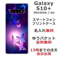 galaxy S10+ ケース SC-04L SCV42 ギャラクシーS10プラス カバー らふら 名入れ 和柄 紫蝶々 | オリジナルショップ らふら