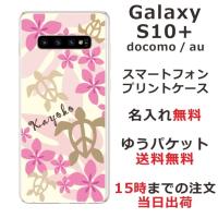 galaxy S10+ ケース SC-04L SCV42 ギャラクシーS10プラス カバー らふら 名入れ ハワイアン ピンク ホヌ | オリジナルショップ らふら