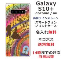 galaxy S10+ ケース SC-04L SCV42 ギャラクシーS10プラス カバー ラインストーン かわいい らふら 名入れ 美女 野獣 | オリジナルショップ らふら