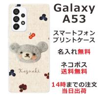 Galaxy A53 ケース SC-53C SCG15 ギャラクシーA53 カバー らふら 名入れ フェルト風プリントベア | オリジナルショップ らふら