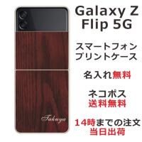 Galaxy Z Floip3 5G ケース SC-54B SCG12 ギャラクシーZフリップ3 カバー らふら 名入れ ウッドスタイル | オリジナルショップ らふら
