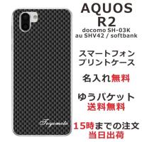 AQUOS R2 ケース SH-03K SHV42 706sh アクオスR2 カバー らふら 名入れ カーボン ブラック | オリジナルショップ らふら