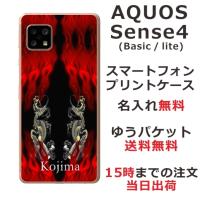 AQUOS Sense4 ケース SH-41A A003SH アクオスセンス4 カバー らふら 名入れ 和柄 炎闇双龍 | オリジナルショップ らふら