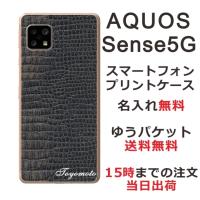 AQUOS Sense5G アクオスセンス5G SH-53A SHG03 らふら 名入れ スマホケース クロコダイル ブラック | オリジナルショップ らふら