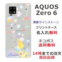 AQUOS Zero6 ケース SHG04 アクオスゼロ6 カバー ラインストーン かわいい らふら 名入れ マーメード | オリジナルショップ らふら