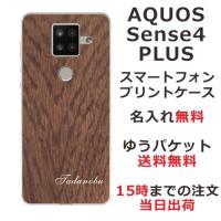 AQUOS Sense4 PLUS ケース SH-M16 アクオスセンス4プラス カバー らふら 名入れ ウッドスタイル | オリジナルショップ らふら