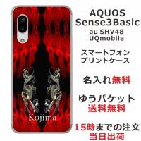 AQUOS Sense3 Basic ケース SHV48 アクオスセンス3ベーシック カバー らふら 名入れ 和柄 炎闇双龍 | オリジナルショップ らふら