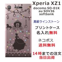 Xperia XZ1 ケース SO-01K SOV36 701so エクスペリアXZ1 カバー ラインストーン かわいい らふら 名入れ シンデレラ | オリジナルショップ らふら