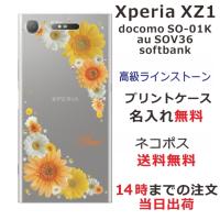 Xperia XZ1 ケース SO-01K SOV36 701so エクスペリアXZ1 カバー ラインストーン かわいい フラワー 花柄 らふら 名入れ 押し花風 オレンジ | オリジナルショップ らふら