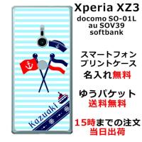 Xperia XZ3 ケース SO-01L SOV39 801so エクスペリアXZ3 カバー らふら 名入れ マリンブルー | オリジナルショップ らふら