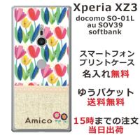 Xperia XZ3 ケース SO-01L SOV39 801so エクスペリアXZ3 カバー らふら 名入れ 北欧デザイン チューリップ | オリジナルショップ らふら