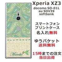 Xperia XZ3 ケース SO-01L SOV39 801so エクスペリアXZ3 カバー らふら 名入れ 北欧デザイン ペイズリー | オリジナルショップ らふら