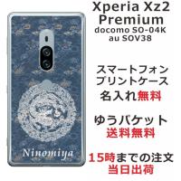 Xperia XZ2 Premium ケース SO-04K SOV38 エクスペリアXZ2プレミアム カバー らふら 和柄 円龍深青 | オリジナルショップ らふら