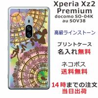 Xperia XZ2 Premium ケース SO-04K SOV38 エクスペリアXZ2プレミアム カバー ラインストーン かわいい らふら ラプンツェル | オリジナルショップ らふら