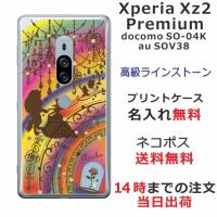 Xperia XZ2 Premium ケース SO-04K SOV38 エクスペリアXZ2プレミアム カバー ラインストーン かわいい らふら 美女 野獣 | オリジナルショップ らふら