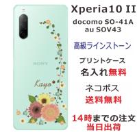 Xperia 10 II ケース SO-41A SOV43 エクスペリア10 II カバー ラインストーン かわいい フラワー 花柄 らふら 名入れ 押し花風 パステル アイビー | オリジナルショップ らふら