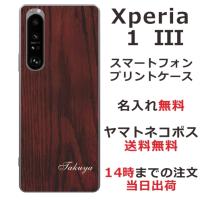 Xperia 1 III ケース SO-51B SOG03 A101SO エクスペリア1 III カバー らふら 名入れ ウッドスタイル | オリジナルショップ らふら