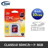 【メール便ＯＫ】Team Japan Class10 SDHCカード 8GB　チームジャパン SDカード TG008G0SD28X 10年保証 | スマイルカメラYahoo店