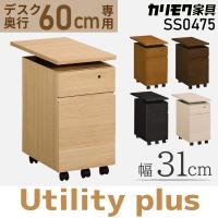 カリモク家具 デスクワゴン ユーティリティ プラス SS0475 デスク奥行60cm用 karimoku 学習机 新年度モデル シリーズ ワゴン 木製 ME MH MK MY MQ | ラヴニール ランドセル