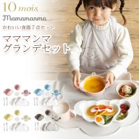 10mois ディモワ mamamanma グランデセット フィセル ベビー食器 インスタ映え 赤ちゃん 吸盤付き 離乳食 食器セット 竹食器 お祝い 出産祝い マママンマ | おむつケーキ&出産祝い La Vie
