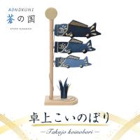 鯉のぼり こいのぼり 室内用 おしゃれ コンパクト AONOKUNI（蒼の国） デニム モダン 夢み屋 さつき人形  端午の節句