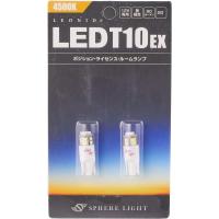 スフィアライト LEONID LED T10 EX 4500K 2本 ポジション ライセンス ナンバー バニティ ラゲッジ トランク カーテシー ウィンカー ルームランプ 無極性 1年保証 | ATオフィスYahoo!ショッピング店