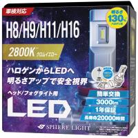 【1年保証】 スフィアライト 車用 LEDヘッドライト フォグライト H8/H9/H11/H16 ・HB3/HB4 2800K イエロー 3000lm 車検対応 SLASH SPHERELIGHT 交換用バルブ | ATオフィスYahoo!ショッピング店