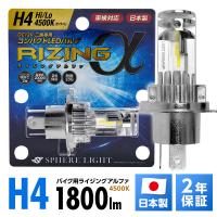 2年保証 スフィアライト バイク用 RIZINGα H4 Hi/Lo 4500K 12V用