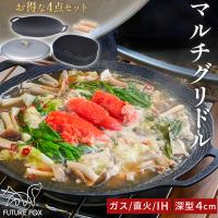 FUTUREFOX マルチグリドル 鉄板 深さ4cm 深型 直径32cm 蓋付き 4点セット (本体+蓋+ハンドル+収納ケース)
