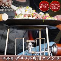 FUTUREFOX マルチグリドル 専用 スタンド 五徳 組立式 コンパクト ほぼ全てのマルチグリドルで使用可